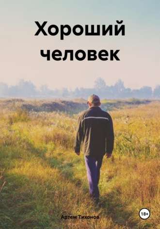 Обложка книги «Хороший человек»