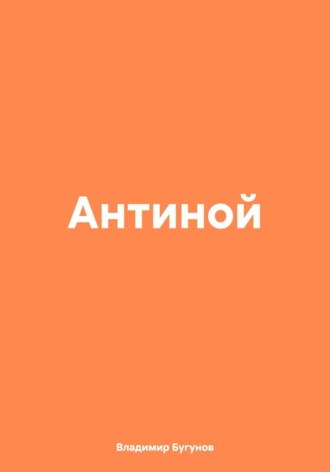 Обложка книги «Антиной»