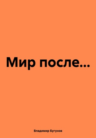 Обложка книги «Мир после…»