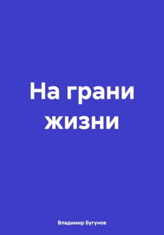 Обложка книги «На грани жизни»