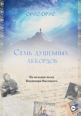 Обложка книги «Семь Душевных Аккордов»