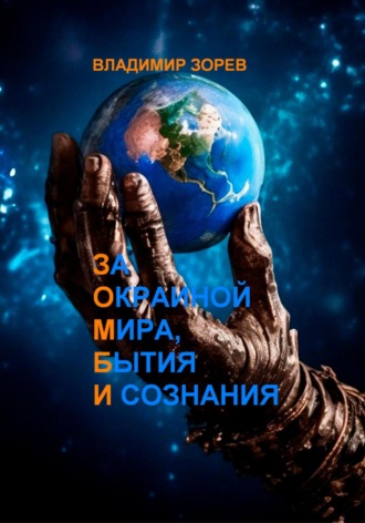 Обложка книги «За Окраиной Мира, Бытия И сознания»