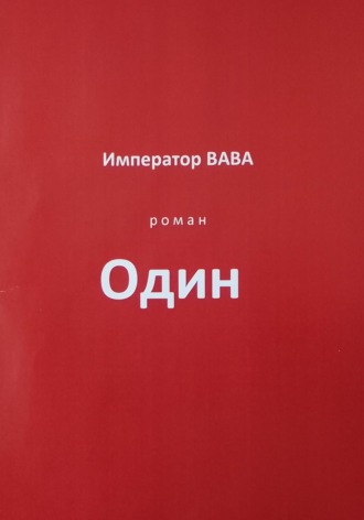 Обложка книги «Один»