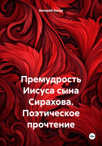 Обложка книги «Премудрость Иисуса сына Сирахова. Поэтическое прочтение»