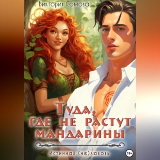 Обложка книги «Туда, где не растут мандарины»