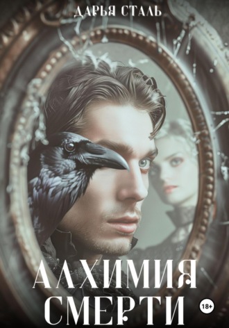Дарья Сталь. Алхимия смерти