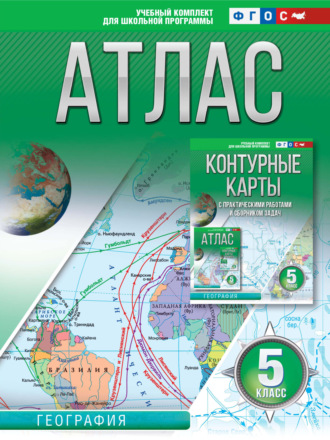 Обложка книги «Атлас 5 класс. География»