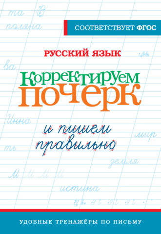 Обложка книги «Русский язык. Корректируем почерк и пишем правильно»