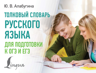 Обложка книги «Толковый словарь русского языка для подготовки к ОГЭ и ЕГЭ»