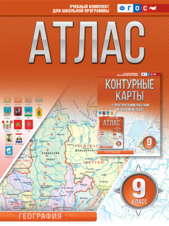 Обложка книги «Атлас 9 класс. География»