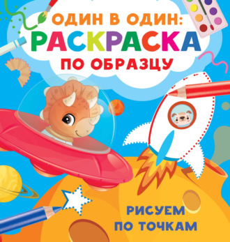 Обложка книги «Рисуем по точкам»