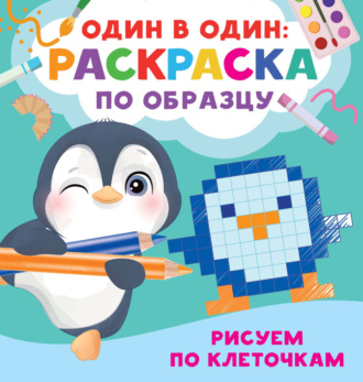 Обложка книги «Рисуем по клеточкам»