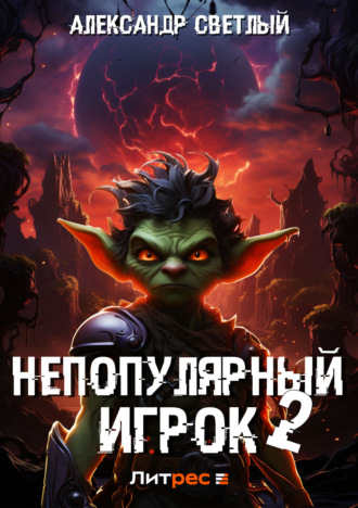 Обложка книги «Непопулярный игрок – 2»
