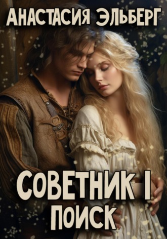 Анастасия Эльберг. Советник. Том 1. Поиск