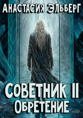 Анастасия Эльберг. Советник. Том 2. Обретение