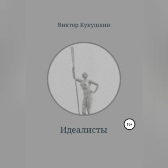 Обложка книги «Идеалисты»