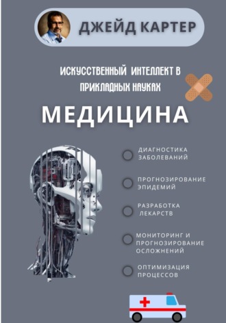 Обложка книги «Искусственный интеллект в прикладных науках. Медицина»