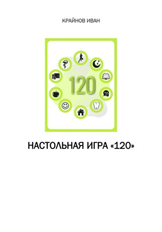 Обложка книги «Настольная игра «120»»
