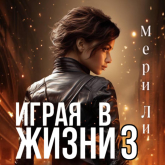 Обложка книги «Играя в жизни 3»