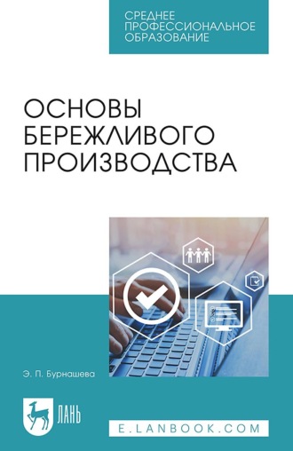 Э. П. Бурнашева. Основы бережливого производства. Учебное пособие для СПО