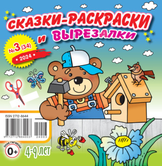 Обложка книги «Сказки-раскраски и вырезалки №03/2024»
