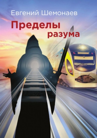 Обложка книги «Пределы разума»