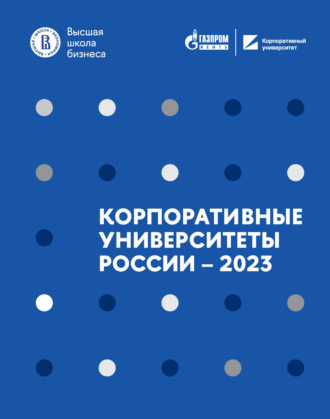 Д. Л. Волков. Корпоративные университеты России – 2023