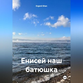 Обложка книги «Енисей наш батюшка»