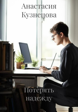 Обложка книги «Потерять надежду»