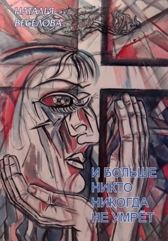 Обложка книги «И больше никто никогда не умрет»