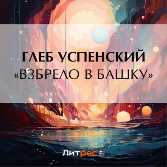 Обложка книги ««Взбрело в башку»»