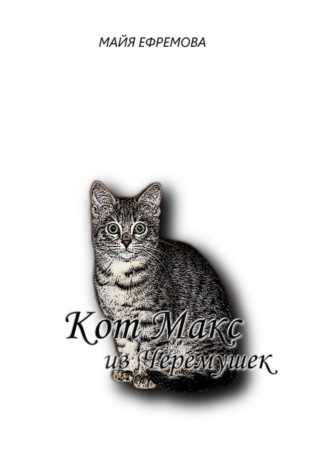 Обложка книги «Кот Макс из Черемушек»