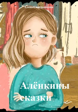 Алена Николаевна Сидельникова. Алёнкины сказки
