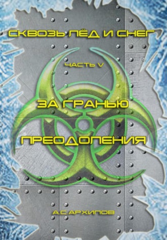 Обложка книги «Сквозь лёд и снег. Часть V. За гранью преодоления»