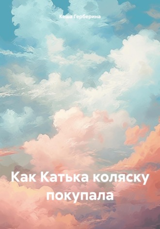 Обложка книги «Как Катька коляску покупала»