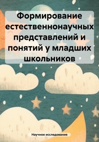 Обложка книги «Формирование естественнонаучных представлений и понятий у младших школьников»