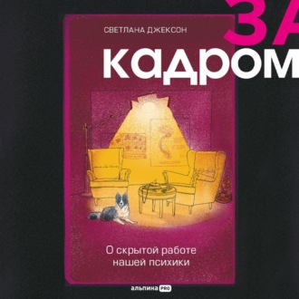 Обложка книги «За кадром. О скрытой работе нашей психики»