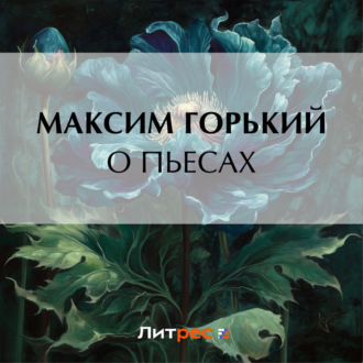 Обложка книги «О пьесах»