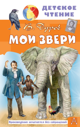 Обложка книги «Мои звери»