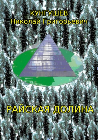 Обложка книги «Райская долина»