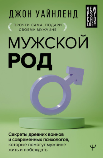 Обложка книги «Мужской род. Секреты древних воинов и современных психологов, которые помогут мужчине жить и побеждать»