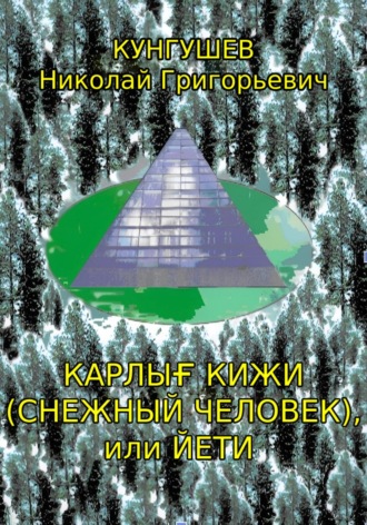 Обложка книги «Карлығ кижи (снежный человек) или йети»
