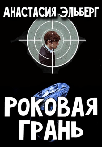 Анастасия Эльберг. Роковая грань