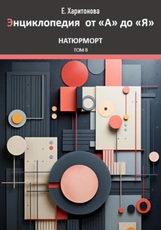 Обложка книги «Энциклопедия от "А" до "Я". Натюрморт. Том 8»