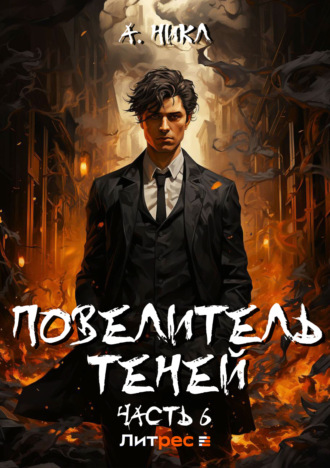 Обложка книги «Повелитель теней. Том 6»