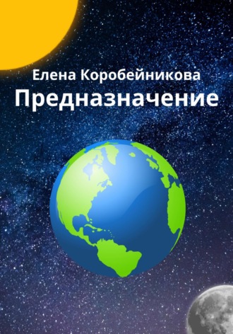 Обложка книги «Предназначение»