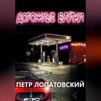 Обложка книги «Дорожные байки»