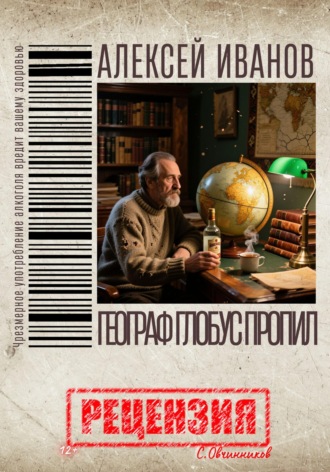 Обложка книги «Алексей Иванов. Географ глобус пропил. Рецензия»