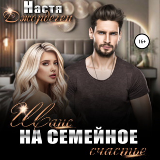 Обложка книги «Шанс на семейное счастье»