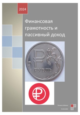Обложка книги «Финансовая грамотность и пассивный доход»